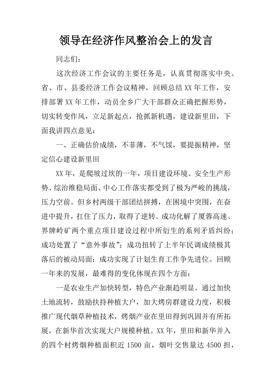 领导在经济作风整治会上的发言_第1页