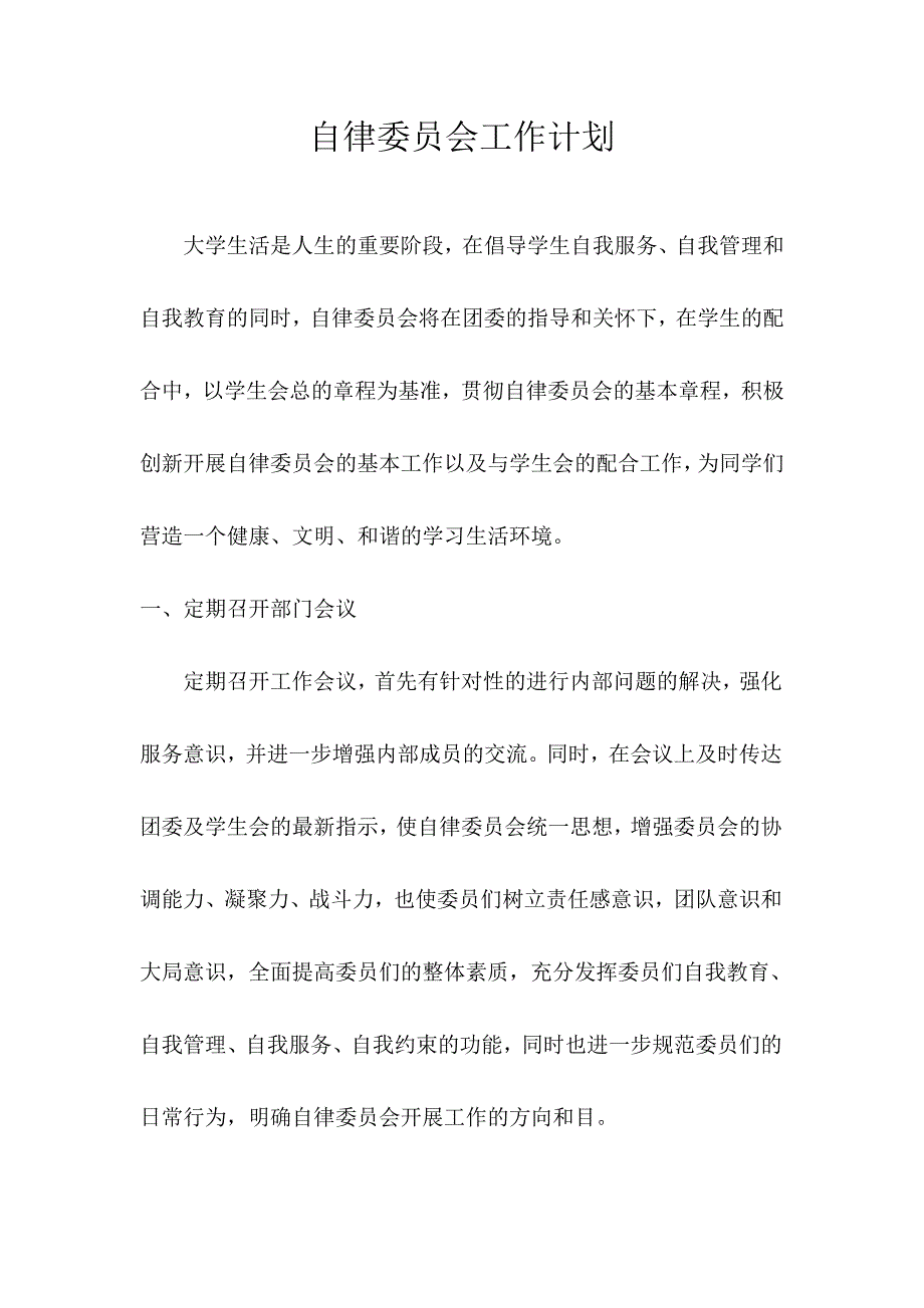 大学生自律委员会工作计划_第1页