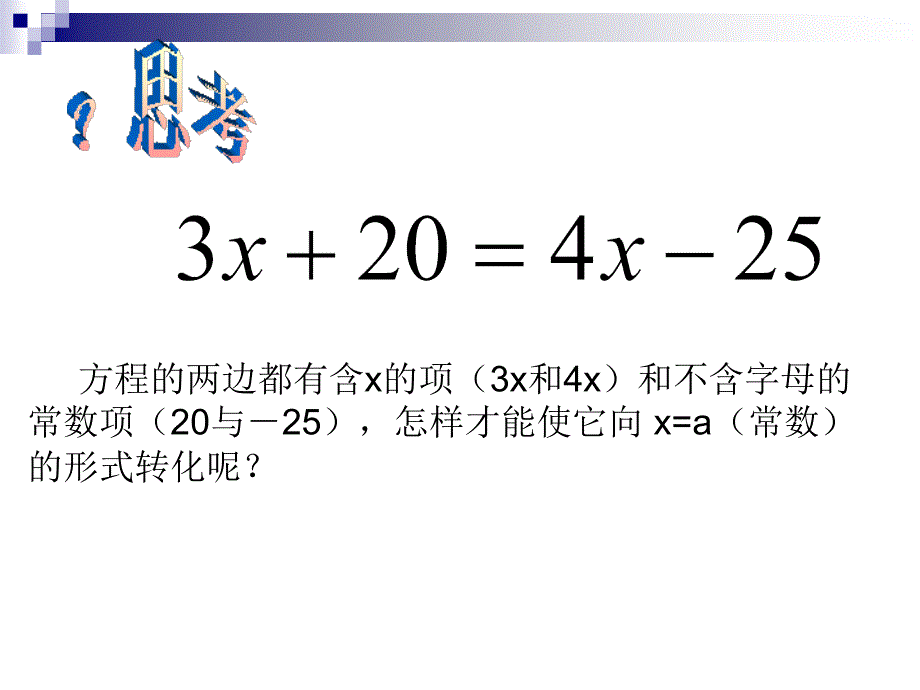3.2解一元一次方程(第2课时)课件_第3页