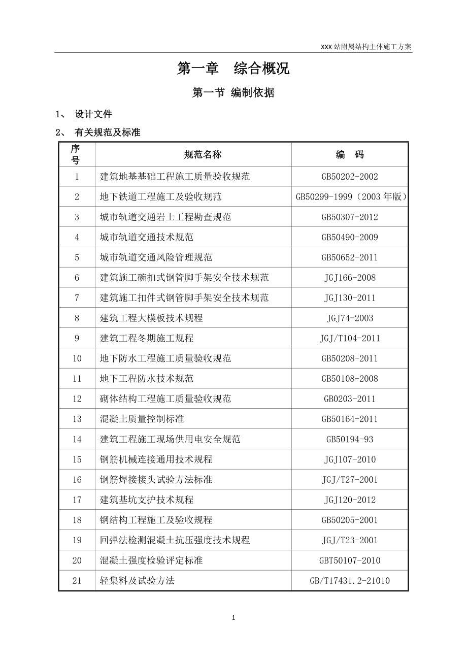 地铁车站附属结构主体结构施工方案-最新版2016_第4页