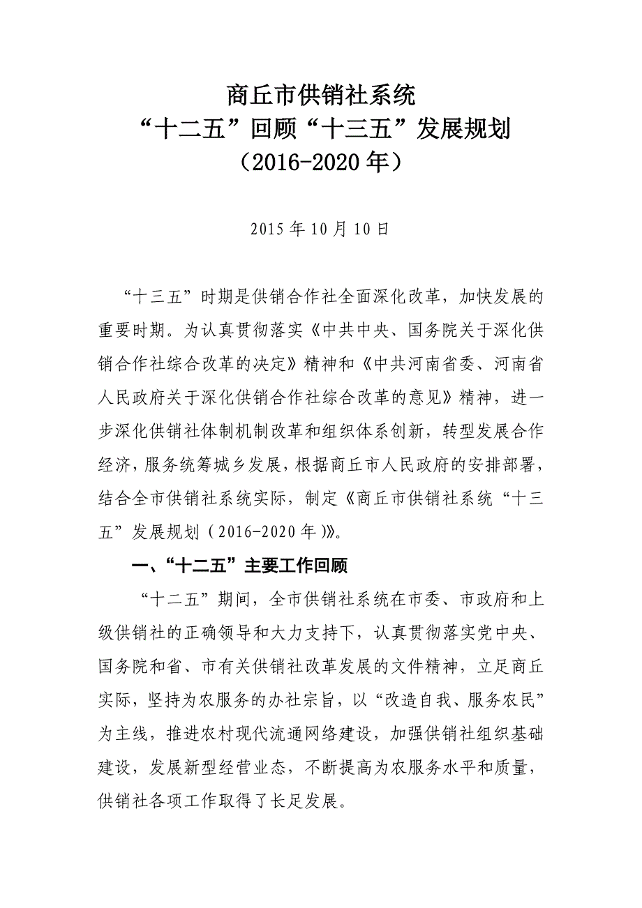 商丘市供销社十二五总结和十三五规划 microsoft word 文档_第1页