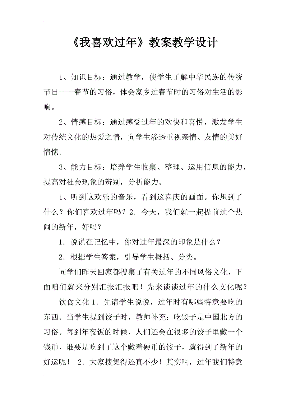 《我喜欢过年》教案教学设计_第1页