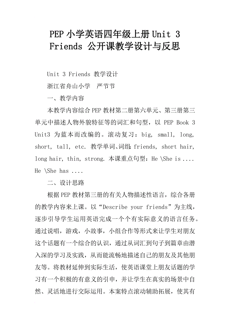 pep小学英语四年级上册unit 3 friends 公开课教学设计与反思_第1页