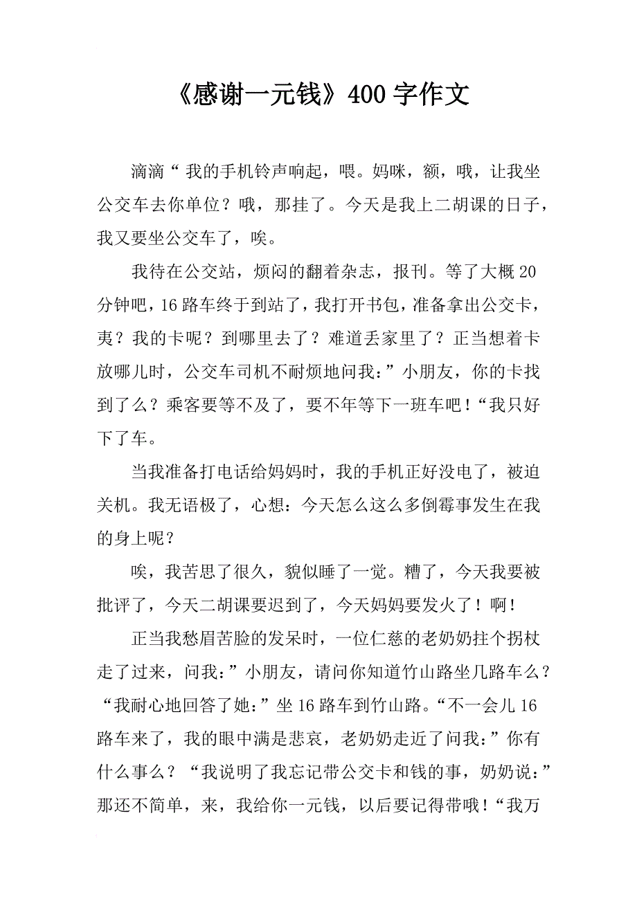 《感谢一元钱》400字作文_第1页