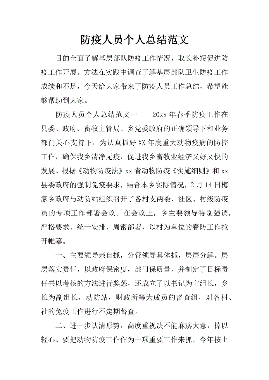 防疫人员个人总结范文_第1页