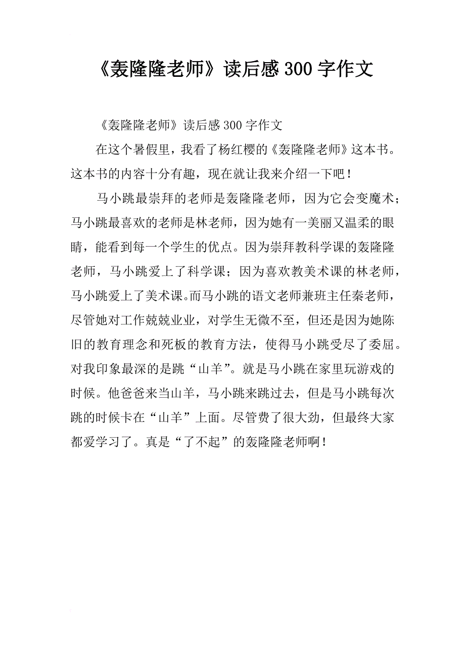 《轰隆隆老师》读后感300字作文_第1页