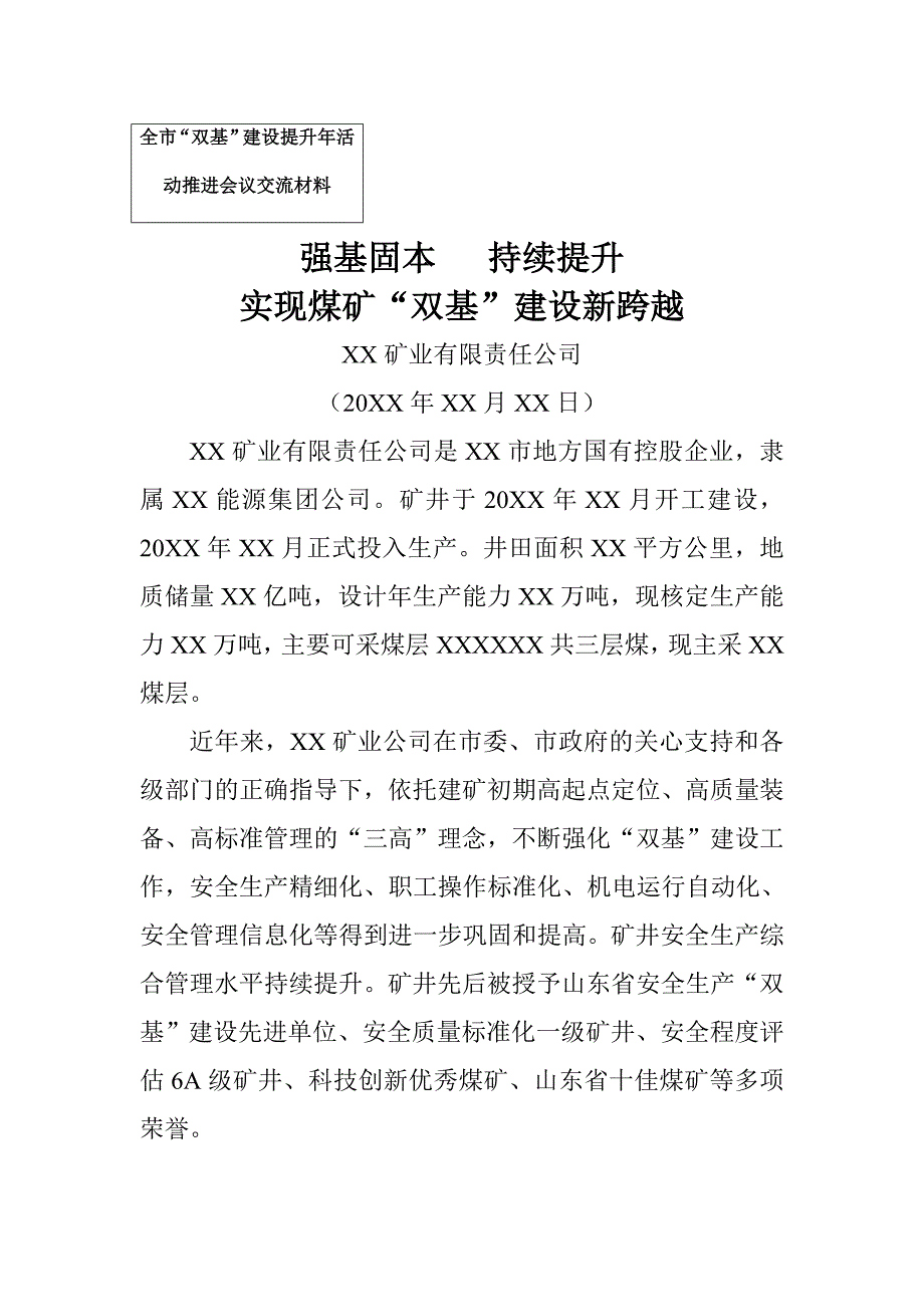 强基固本  持续提升  实现煤矿“双基”建设新跨越_第1页