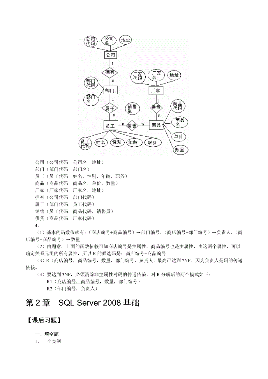 《关系数据库与sql server 2008》--习题参考答案_第4页