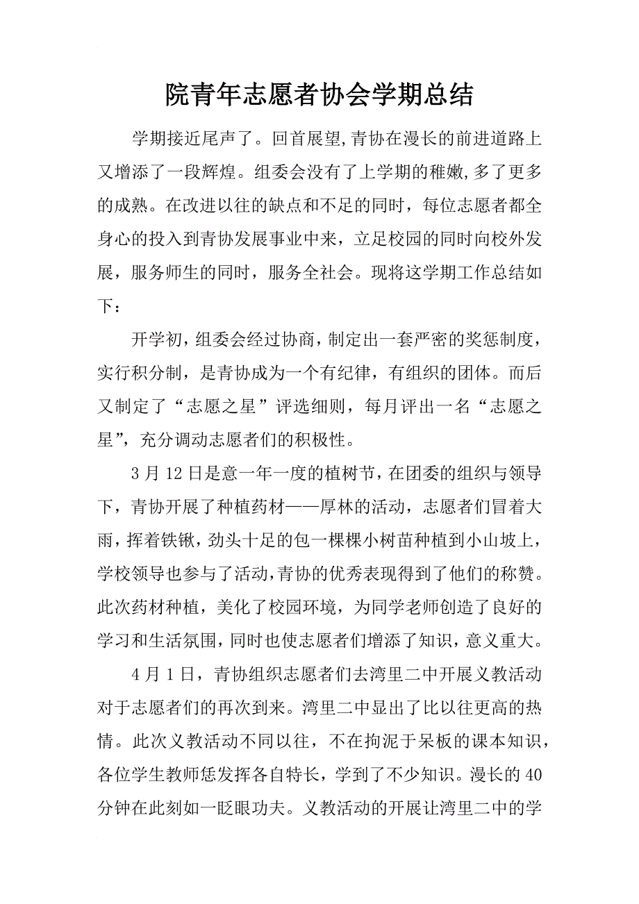 院青年志愿者协会学期总结_第1页