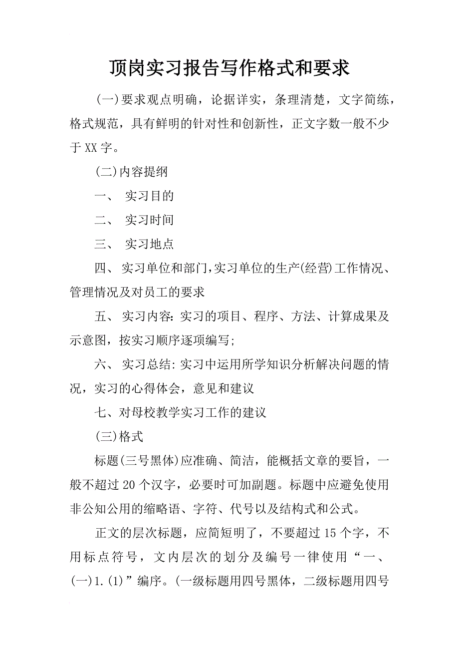 顶岗实习报告写作格式和要求_第1页