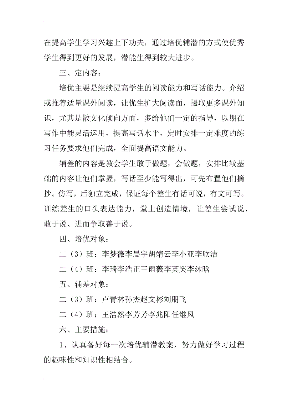 xx年春下学期小学二年级语文下册培优转差工作计划（第二学期培优补差） new_第2页