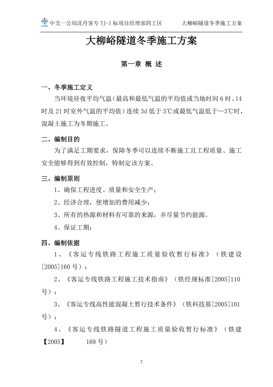 大柳峪隧道冬季施工方案_第3页