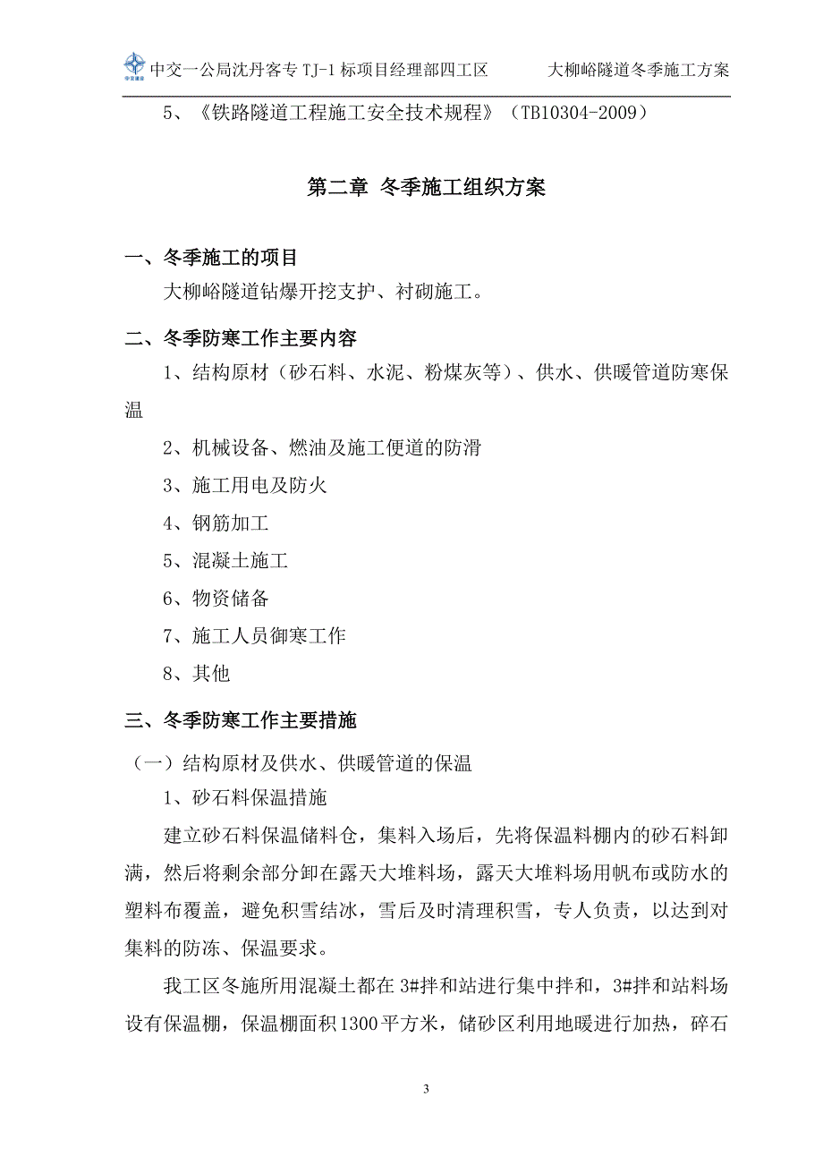 大柳峪隧道冬季施工方案_第4页