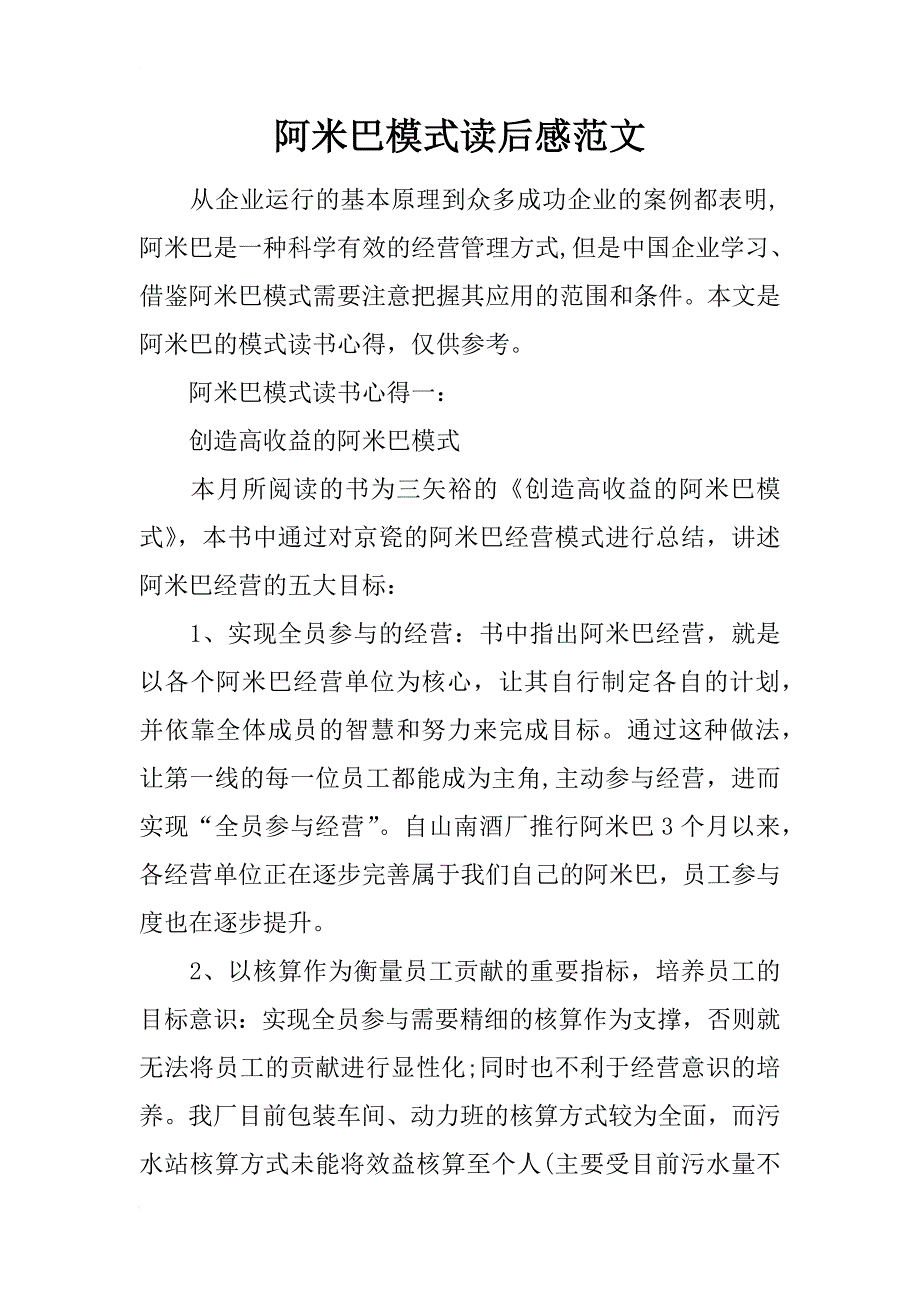 阿米巴模式读后感范文_第1页