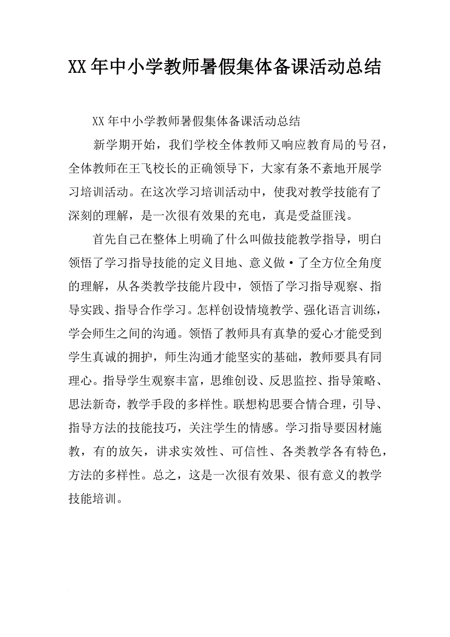 xx年中小学教师暑假集体备课活动总结_第1页