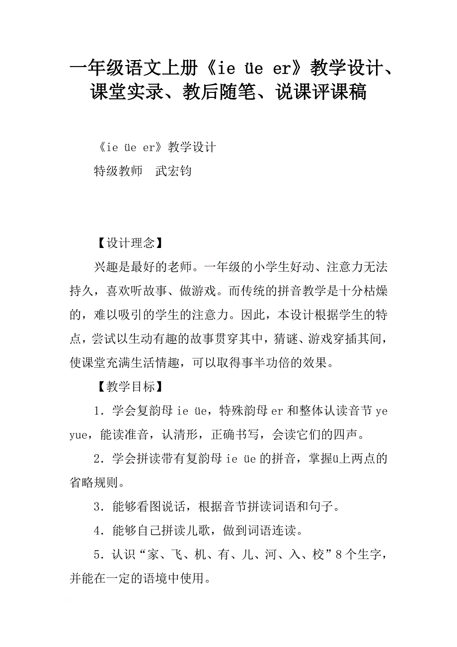 一年级语文上册《ie üe er》教学设计、课堂实录、教后随笔、说课评课稿_第1页