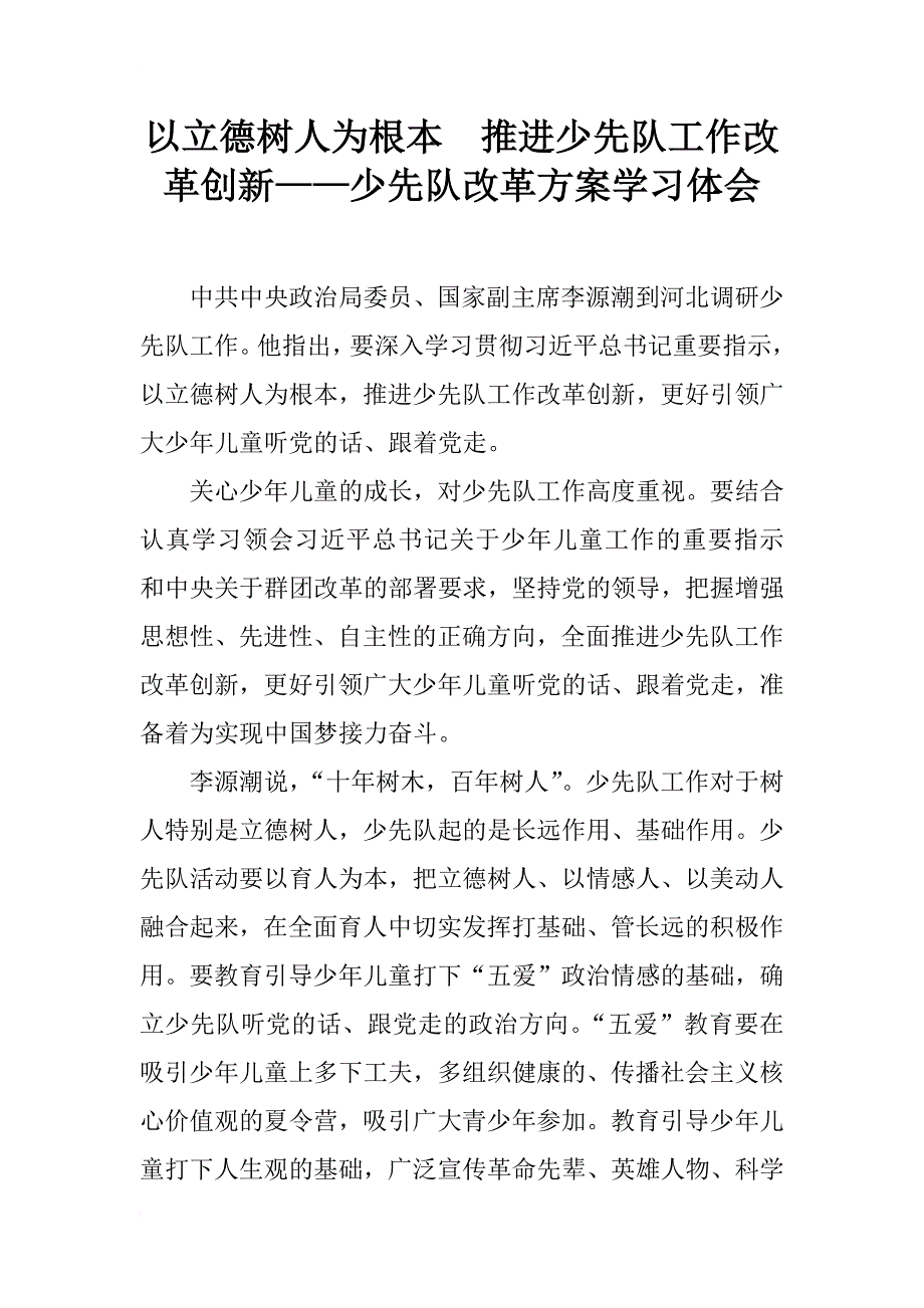 以立德树人为根本  推进少先队工作改革创新——少先队改革方案学习体会_第1页