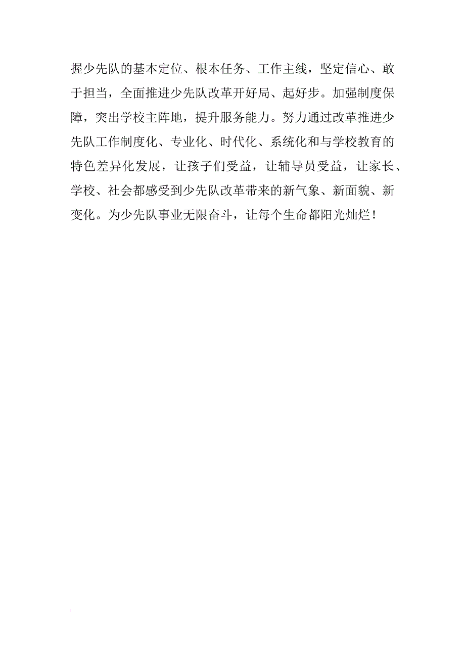 以立德树人为根本  推进少先队工作改革创新——少先队改革方案学习体会_第3页