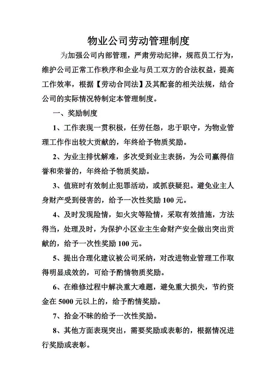 物业公司劳动管理制度_第1页