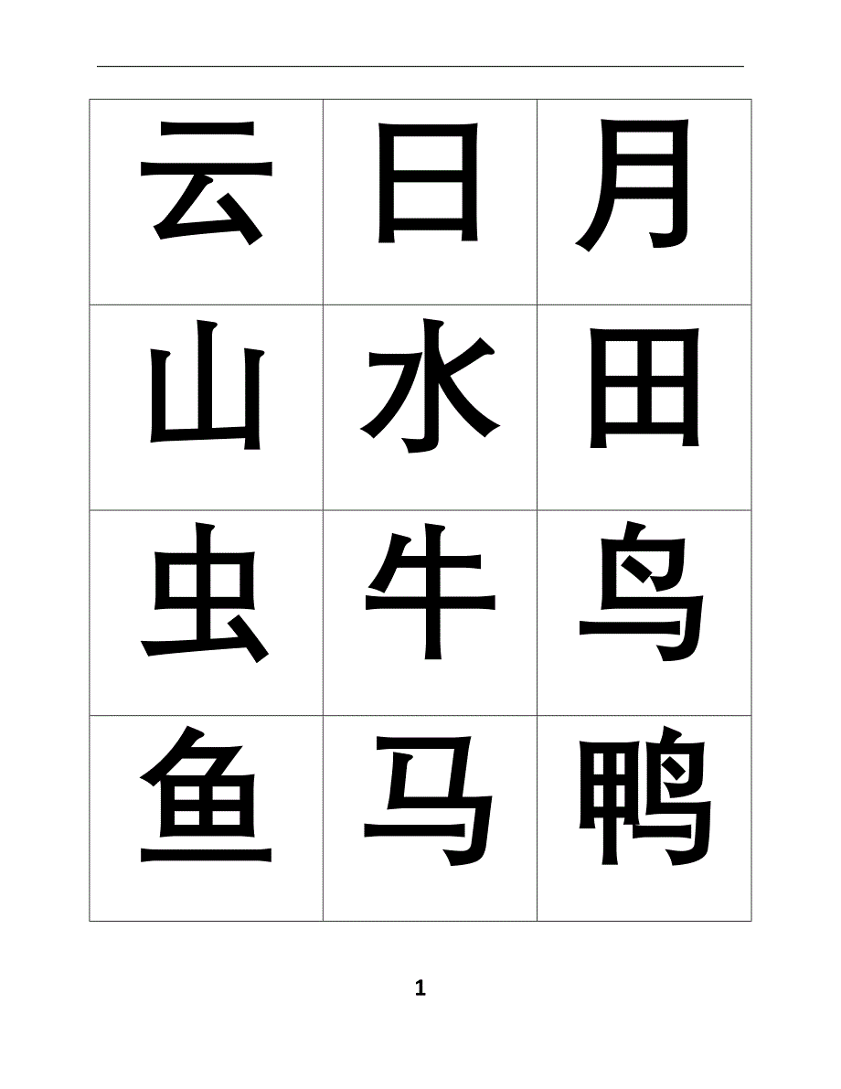 悟空识字1-300常用字_第1页