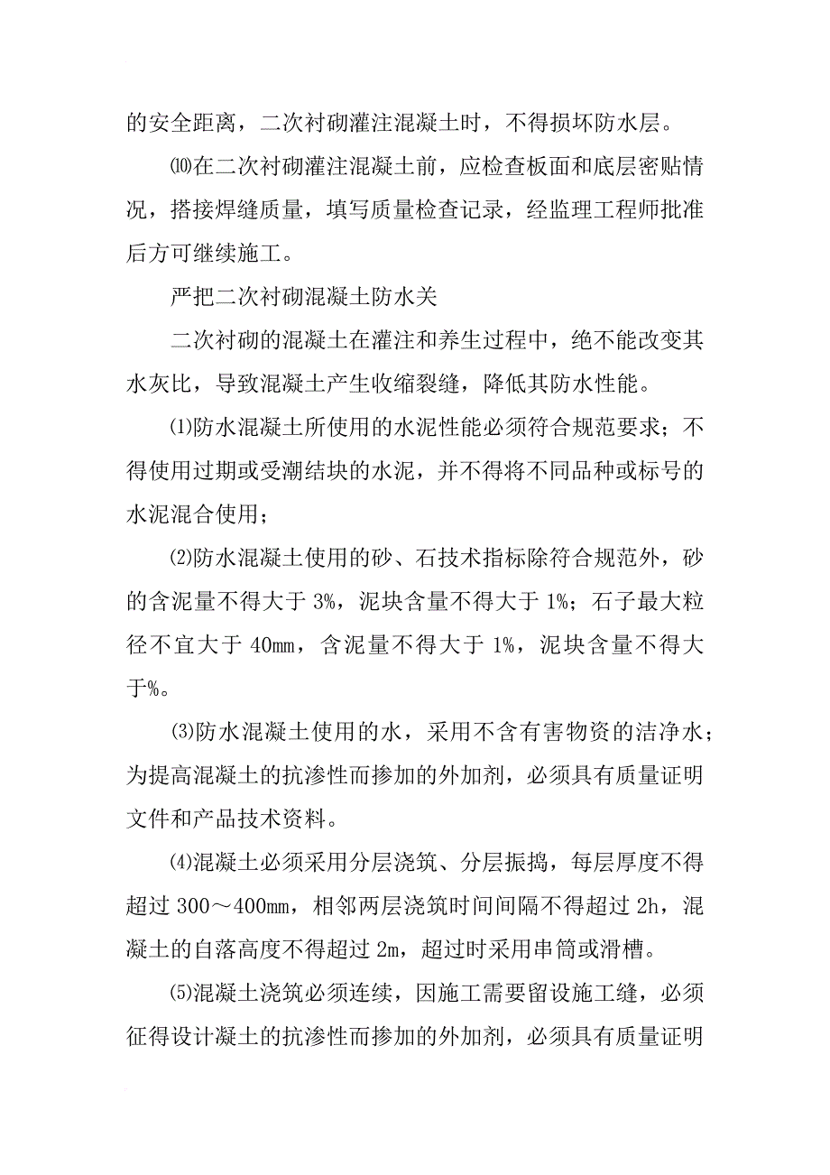 隧道防漏水措施总结_第4页