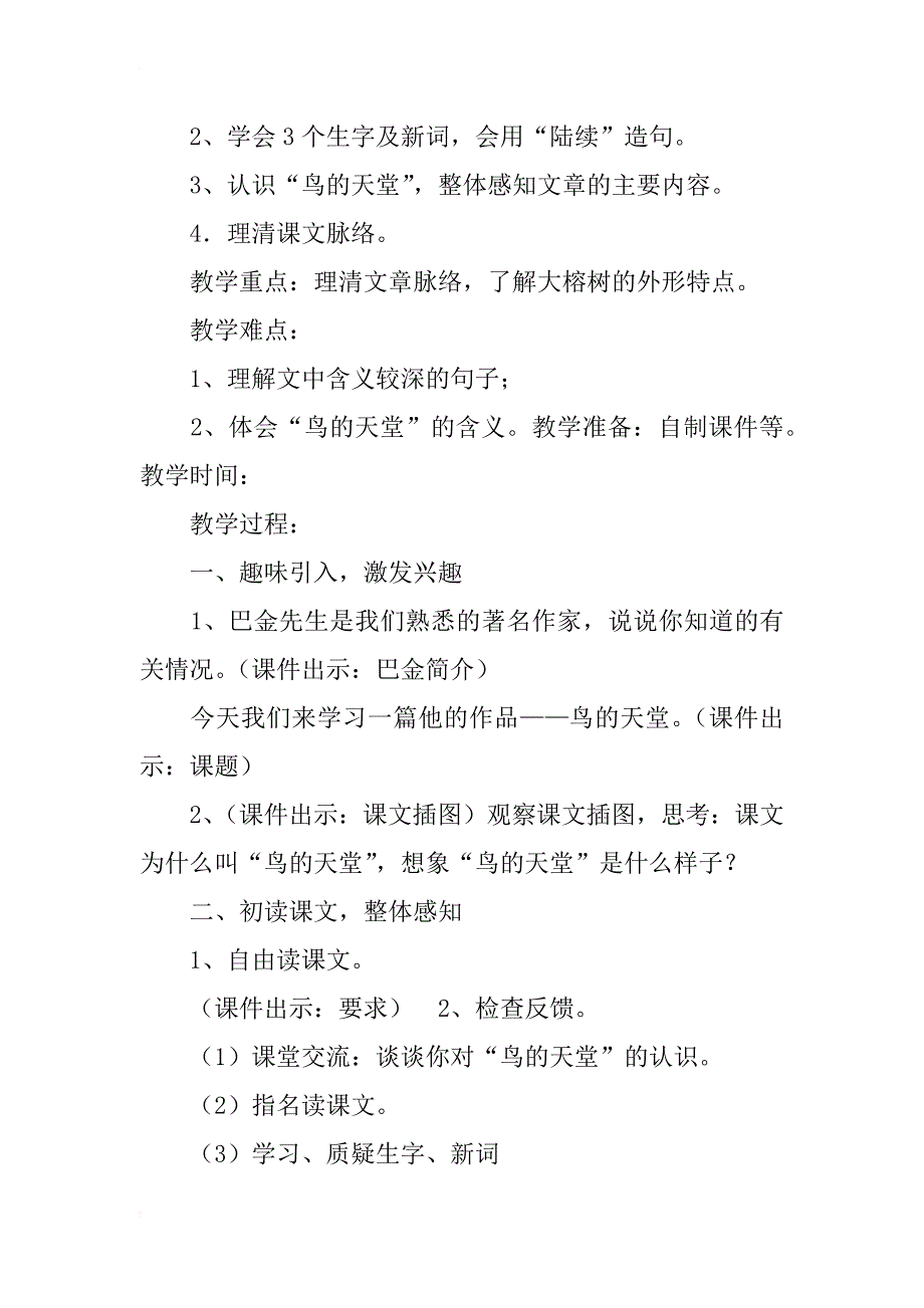 人教版小学四年级语文上册  3  鸟的天堂  教学设计_第2页