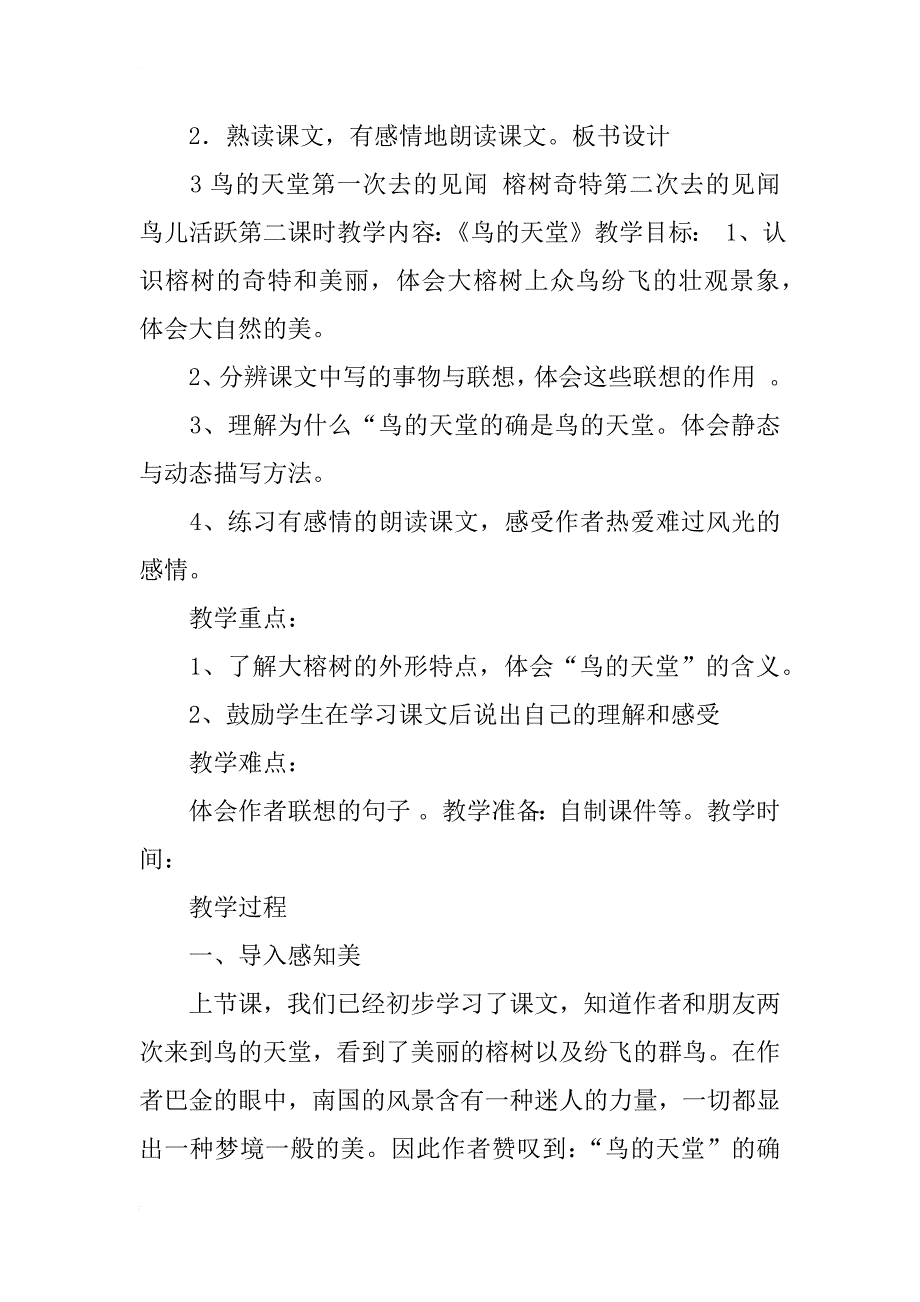 人教版小学四年级语文上册  3  鸟的天堂  教学设计_第4页