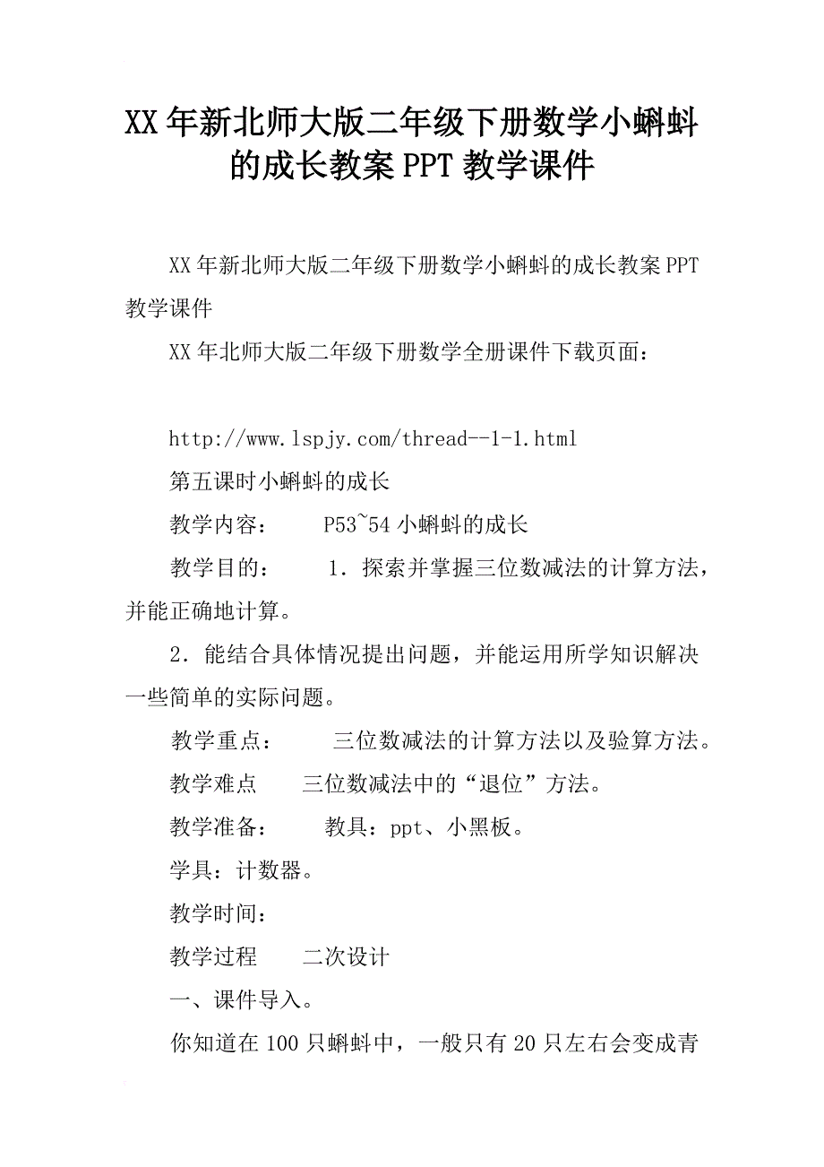 xx年新北师大版二年级下册数学小蝌蚪的成长教案ppt教学课件_第1页