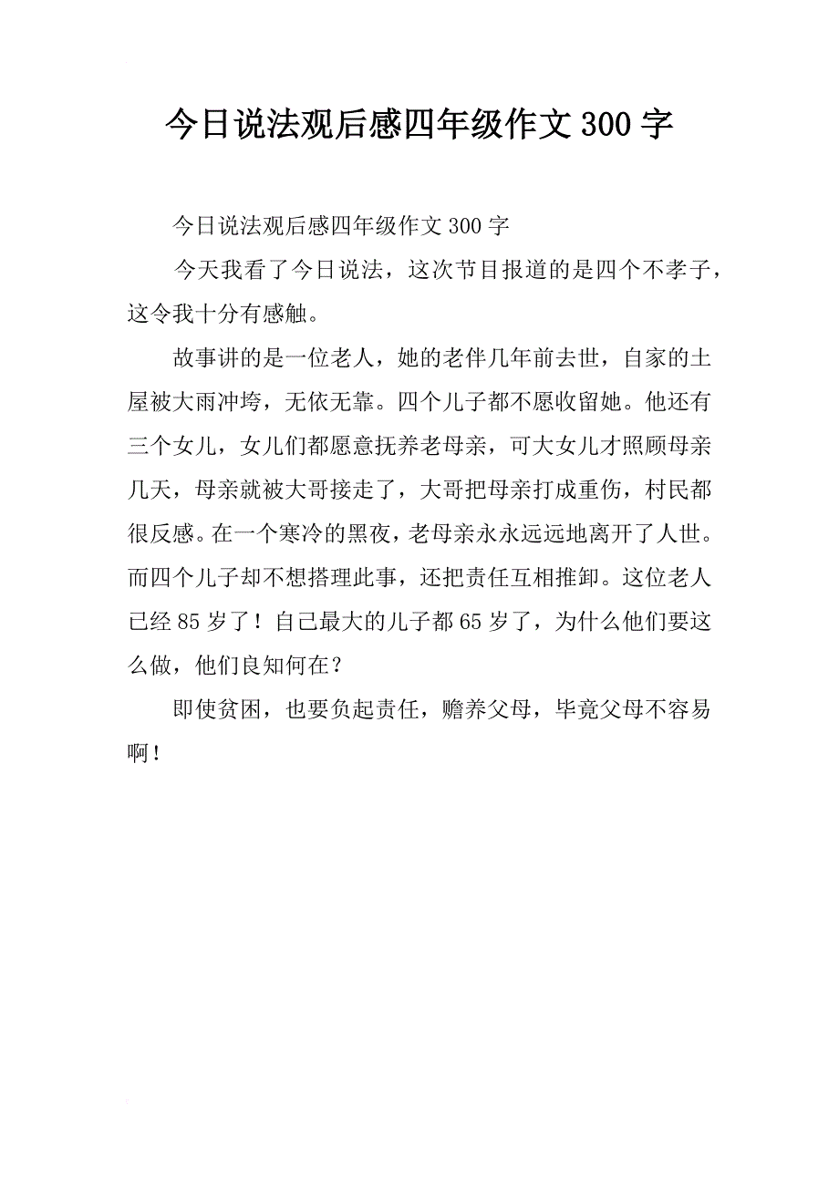 今日说法观后感四年级作文300字_第1页