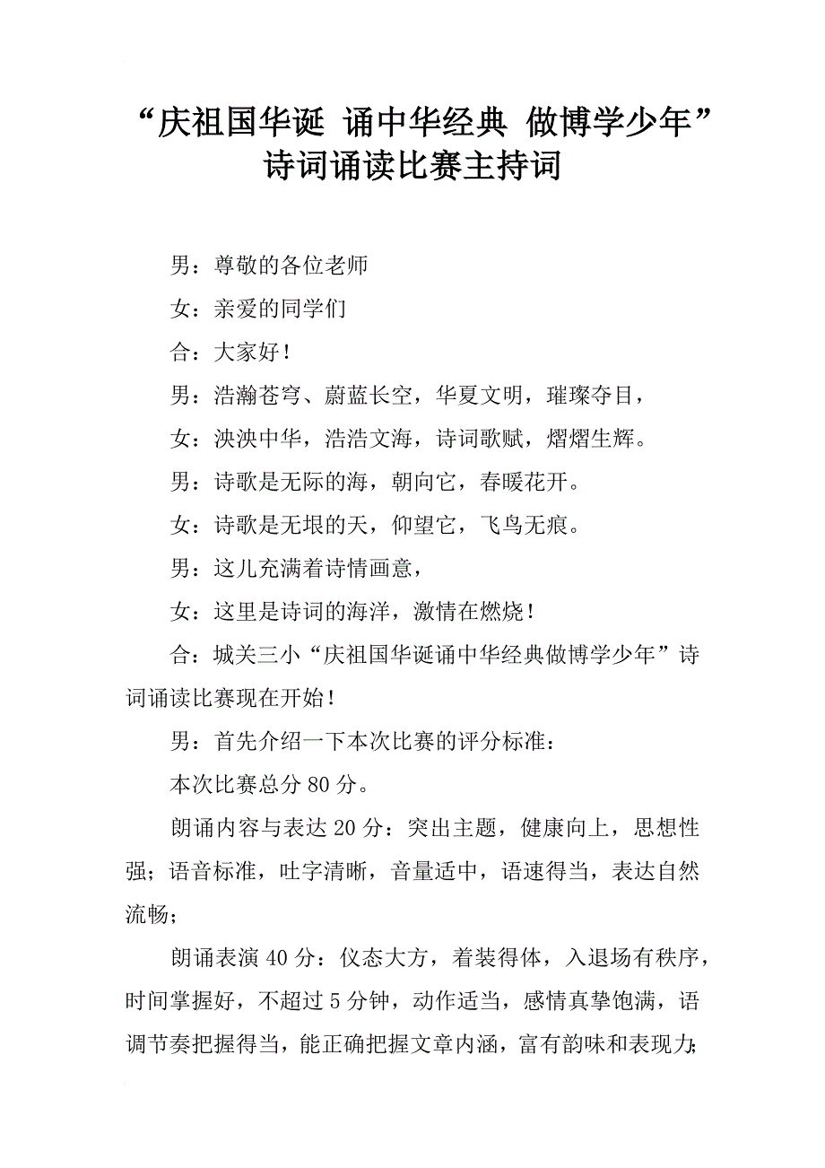 “庆祖国华诞 诵中华经典 做博学少年”诗词诵读比赛主持词_第1页