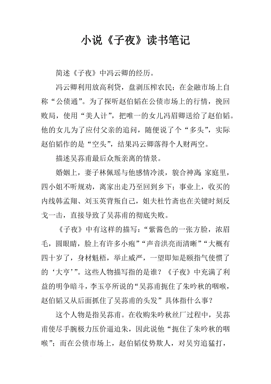 小说《子夜》读书笔记_第1页