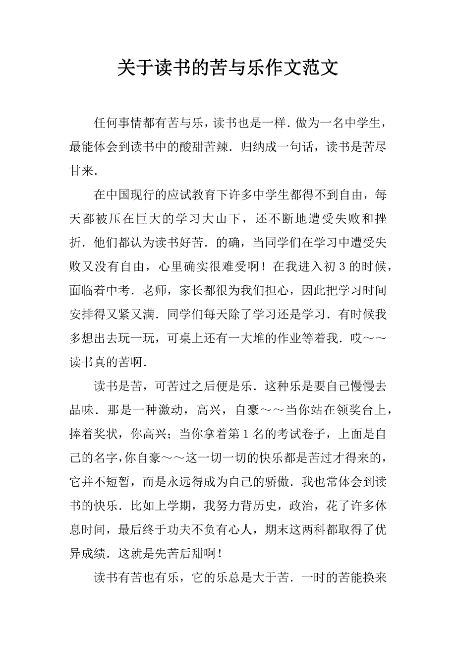 关于读书的苦与乐作文范文_第1页