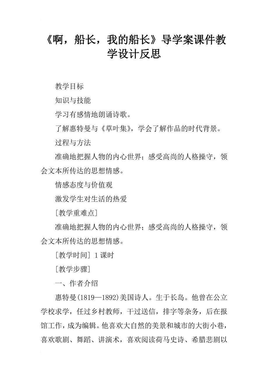 《啊，船长，我的船长》导学案课件教学设计反思_第1页