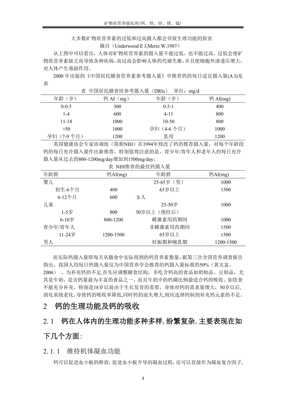 矿物质营养强化剂(钙、铁、锌、镁、锰)_第4页