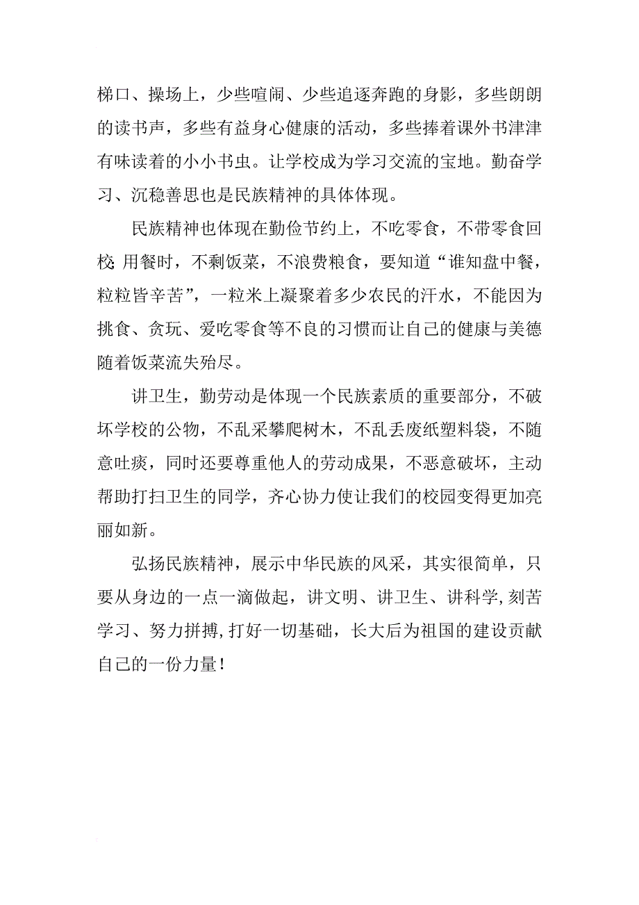 xx年9月14日中小学国旗下讲话稿秋季弘扬民族精神_第2页