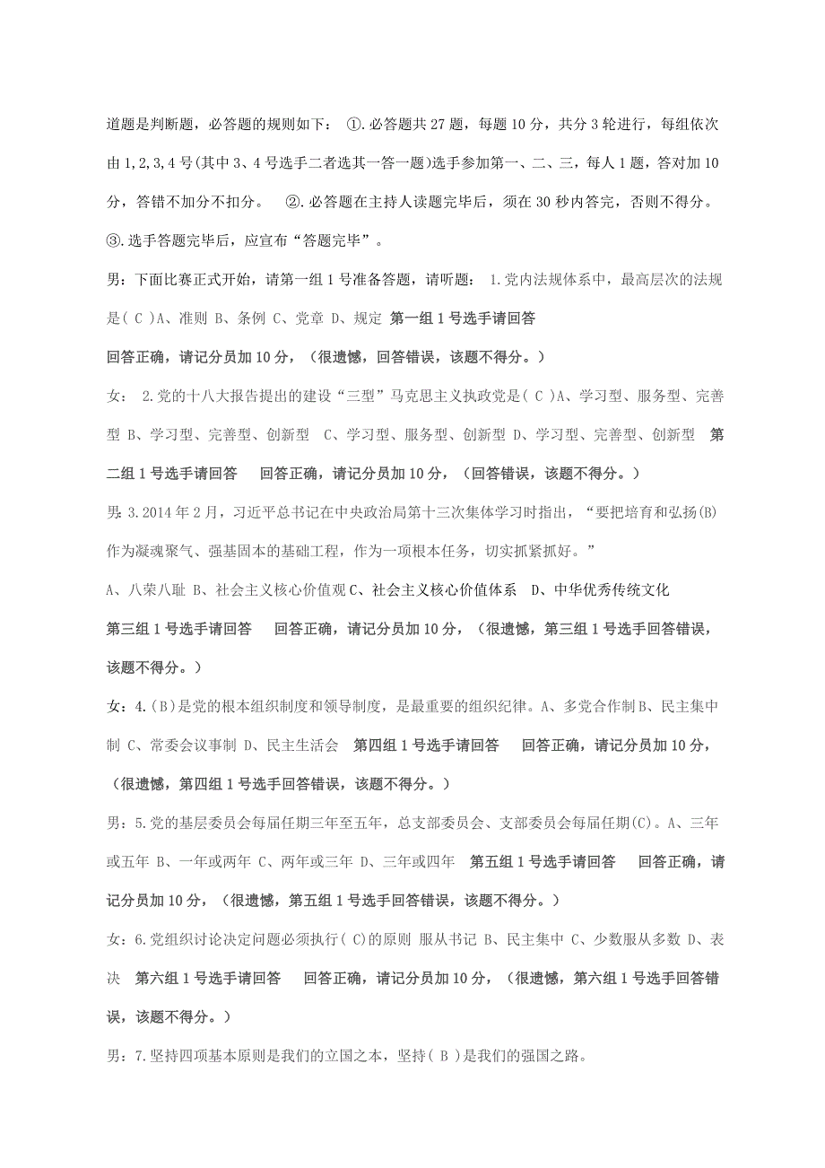 皇镇乡两学一做知识竞赛主持词_第3页