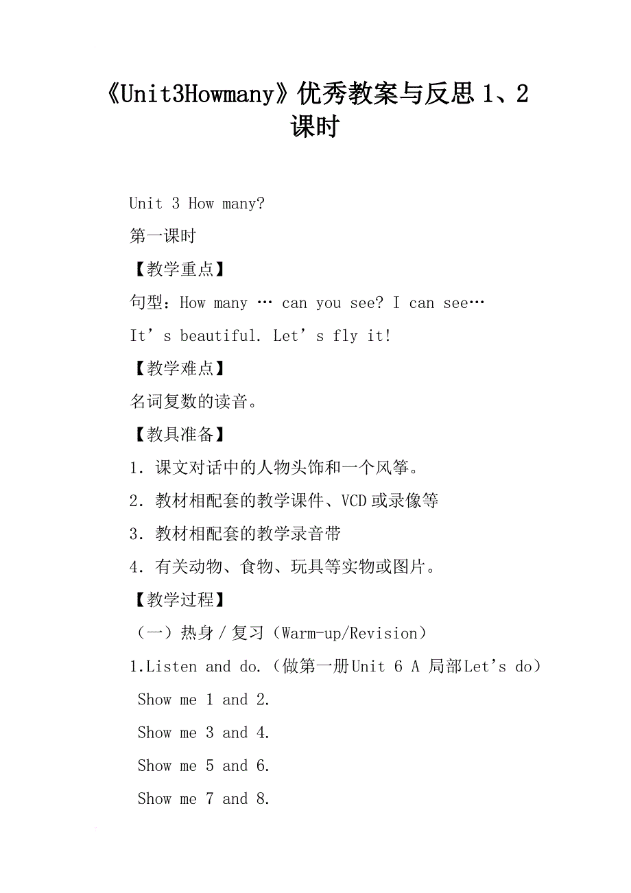 《unit3howmany》优秀教案与反思1、2课时_第1页