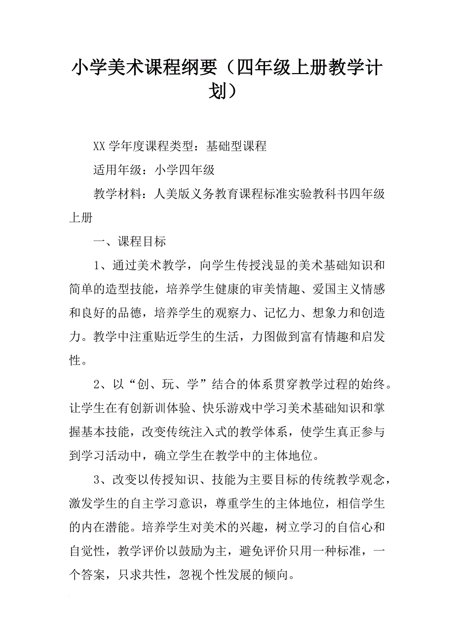 小学美术课程纲要（四年级上册教学计划）_第1页