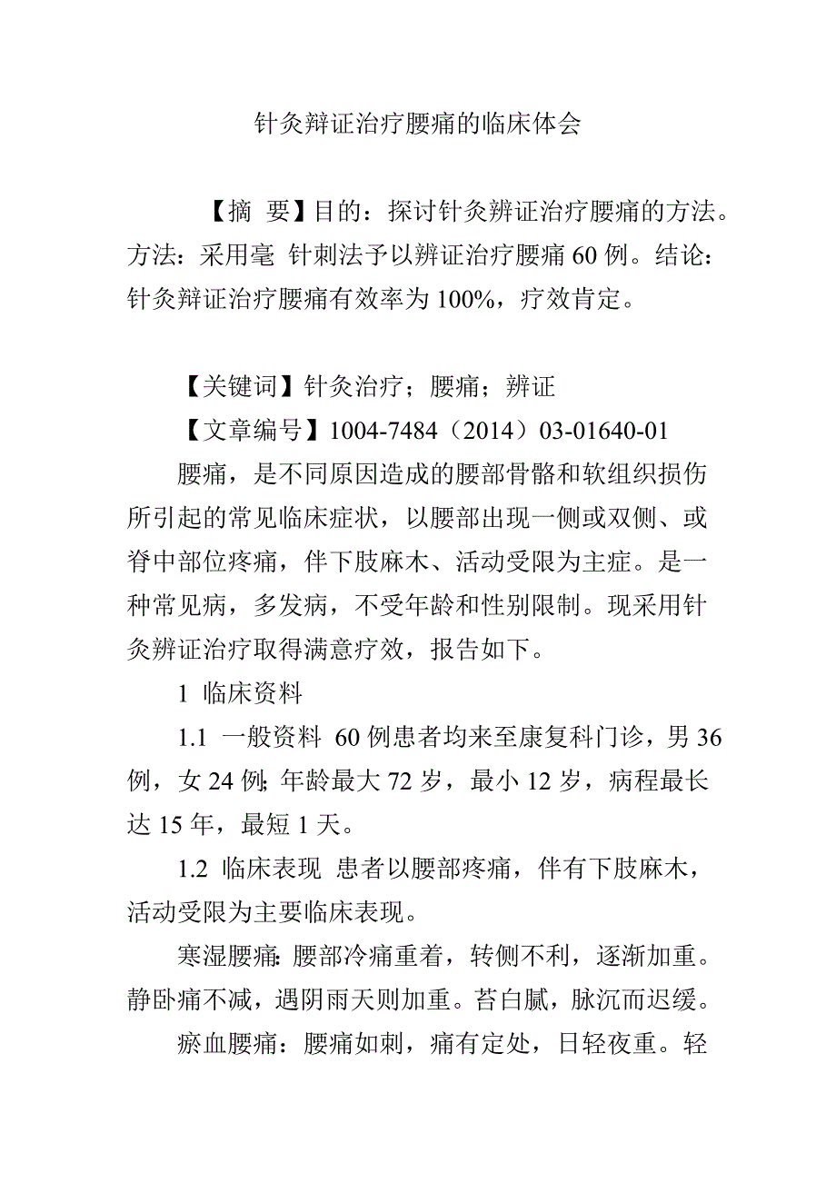 针灸辩证治疗腰痛的临床体会_第1页