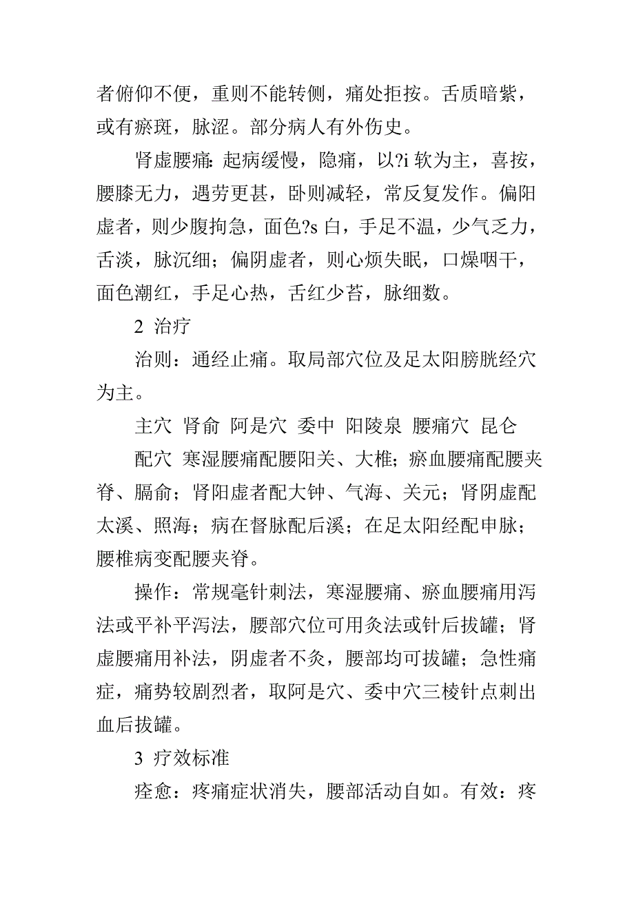 针灸辩证治疗腰痛的临床体会_第2页