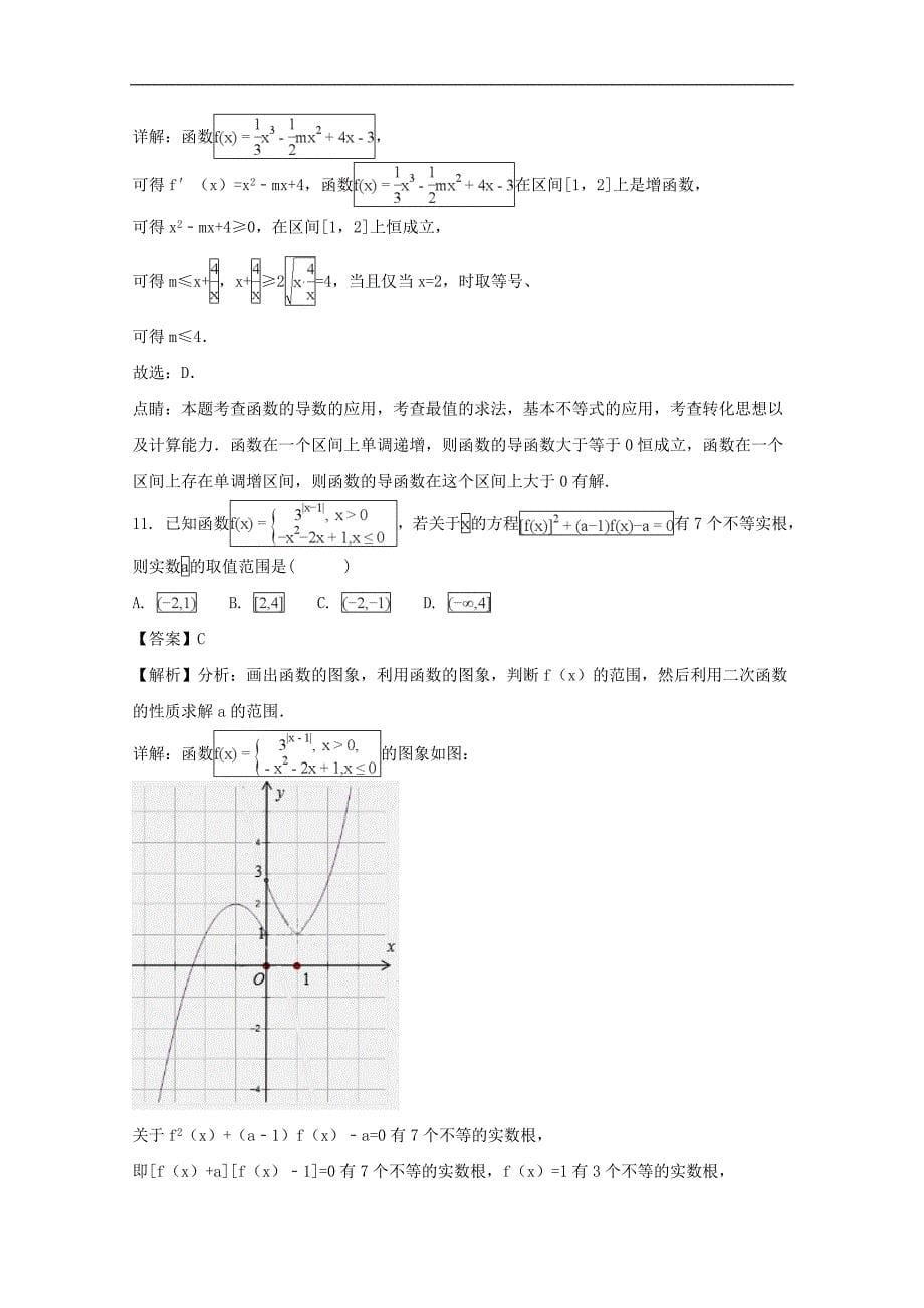 河南省商丘市第一中学2017-2018学年高二下学期期末考试数学（理）试题及解析_第5页