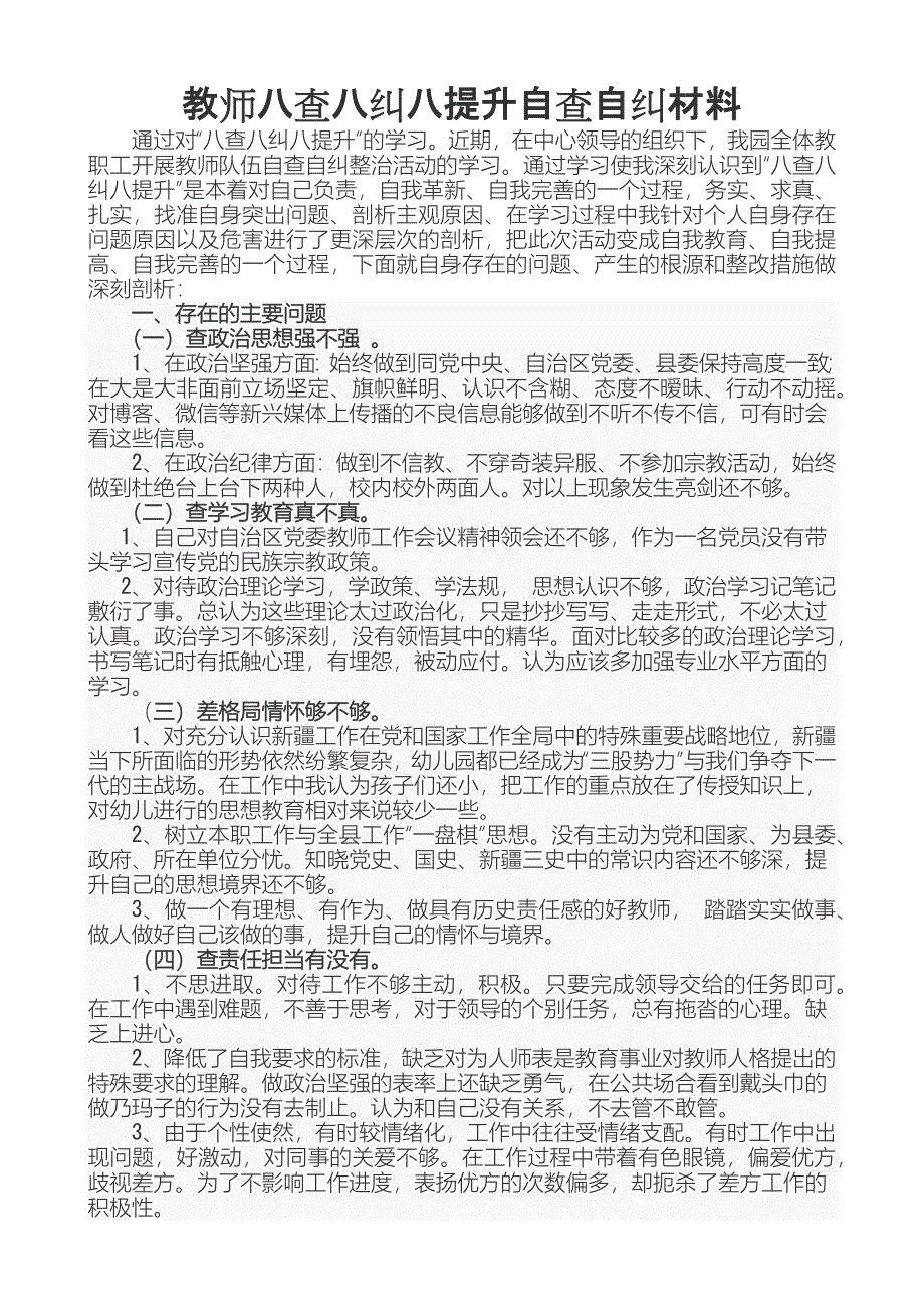 教师八查八纠八提升自查自纠材料_第1页