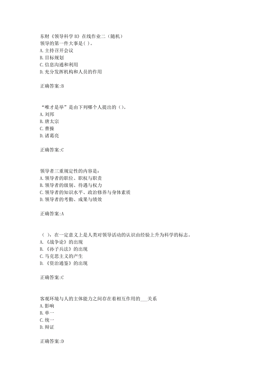 东财18年秋季《领导科学B》在线作业二（随机）满分答案_第1页