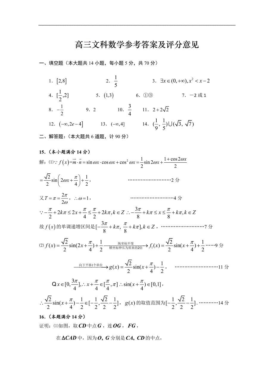 江苏省礼嘉中学2019届高三上学期第一次阶段测试数学（文）试卷及答案_第5页