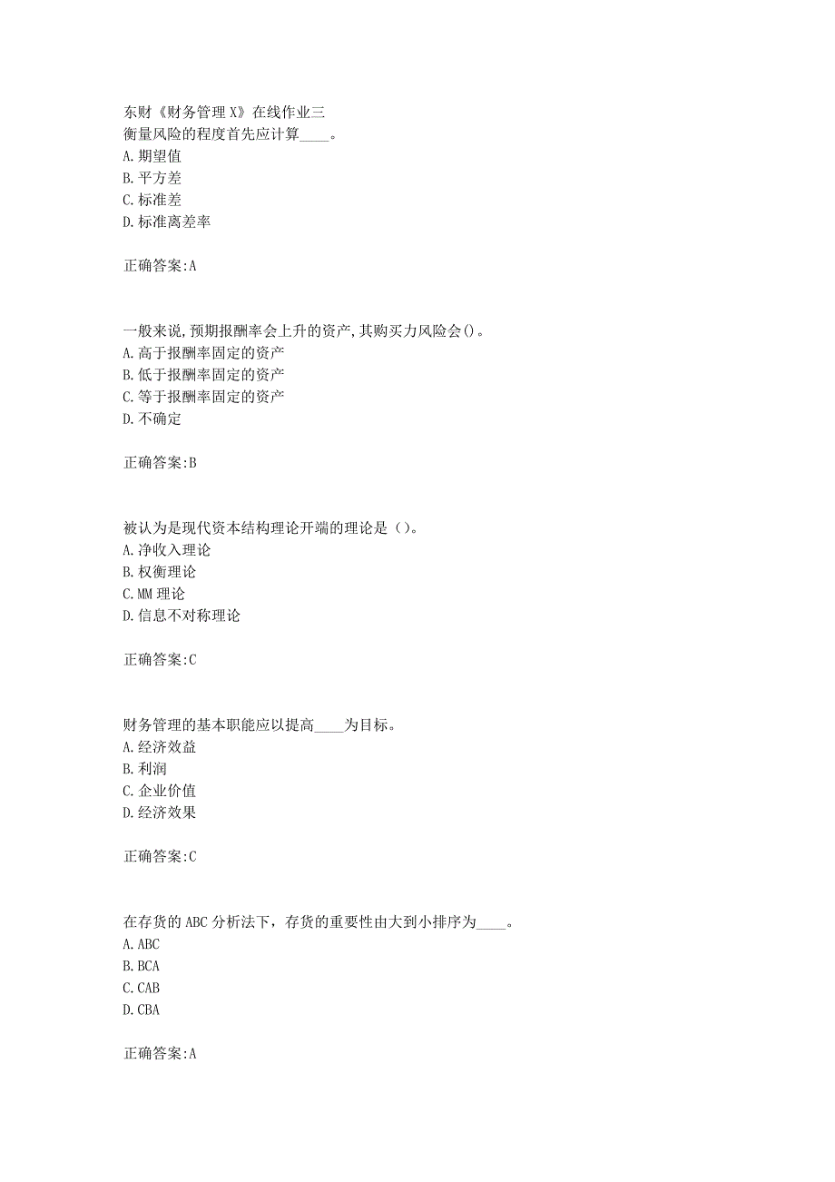 东财18年秋季《财务管理X》在线作业三满分答案_第1页