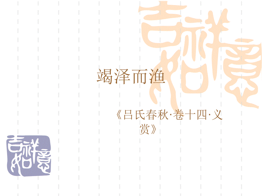 竭泽而渔_第1页
