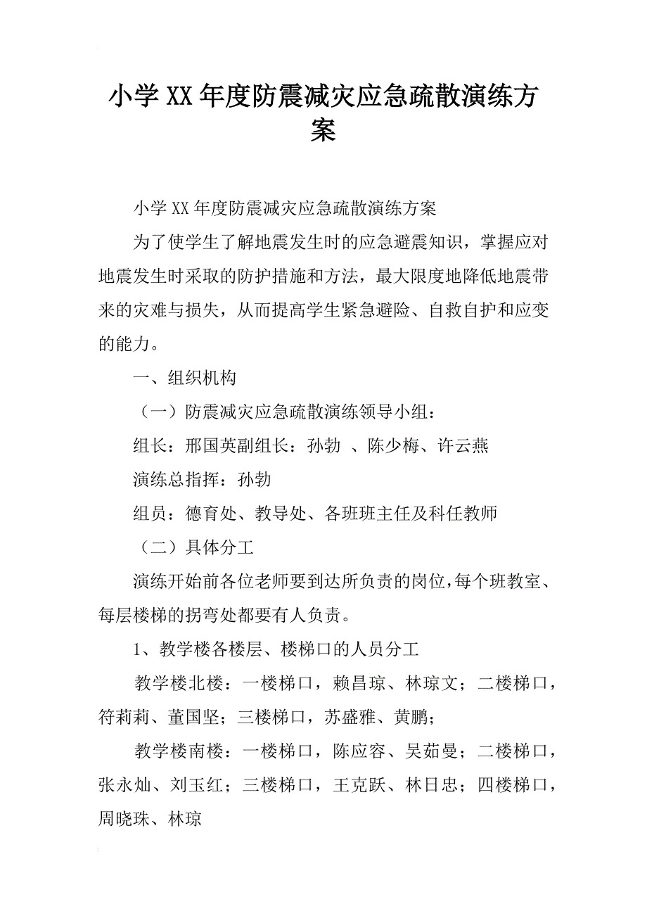 小学xx年度防震减灾应急疏散演练方案_第1页