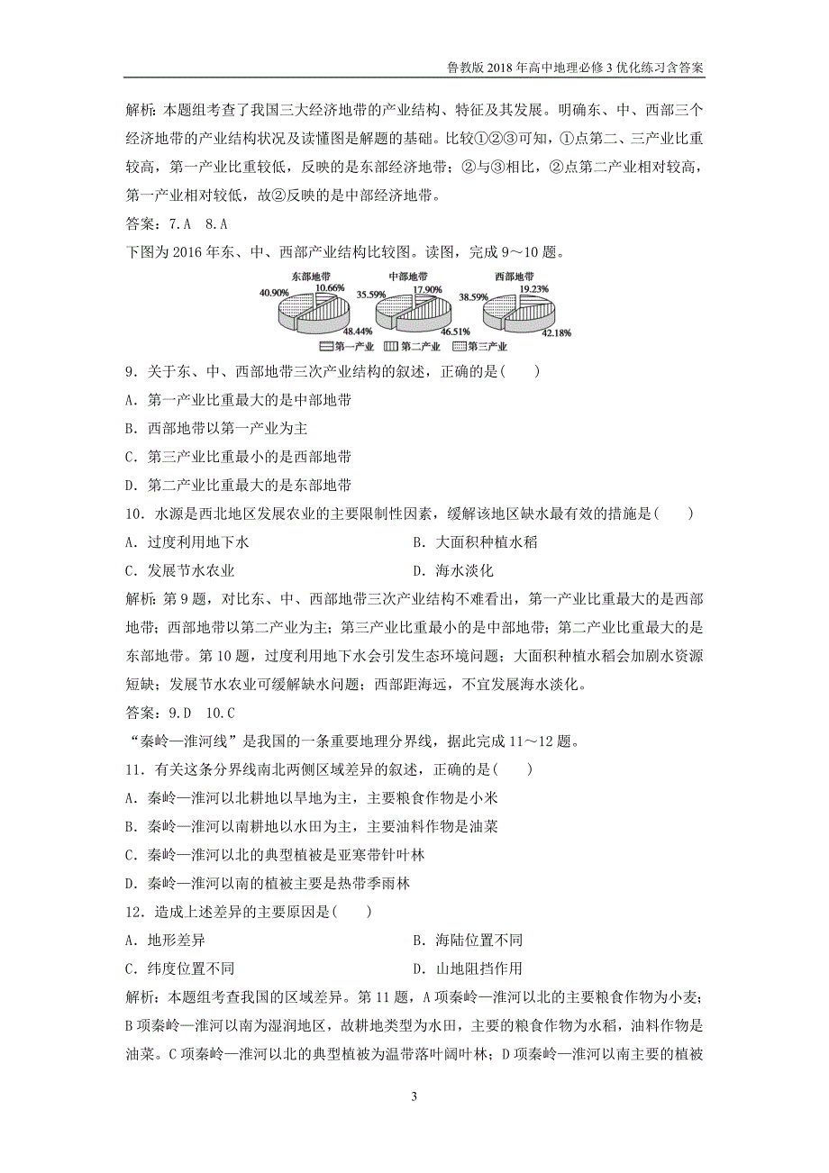 2018学年高中地理第1单元区域地理环境与人类活动第2节自然环境和人类活动的区域差异优化练习鲁教版必修3_第3页