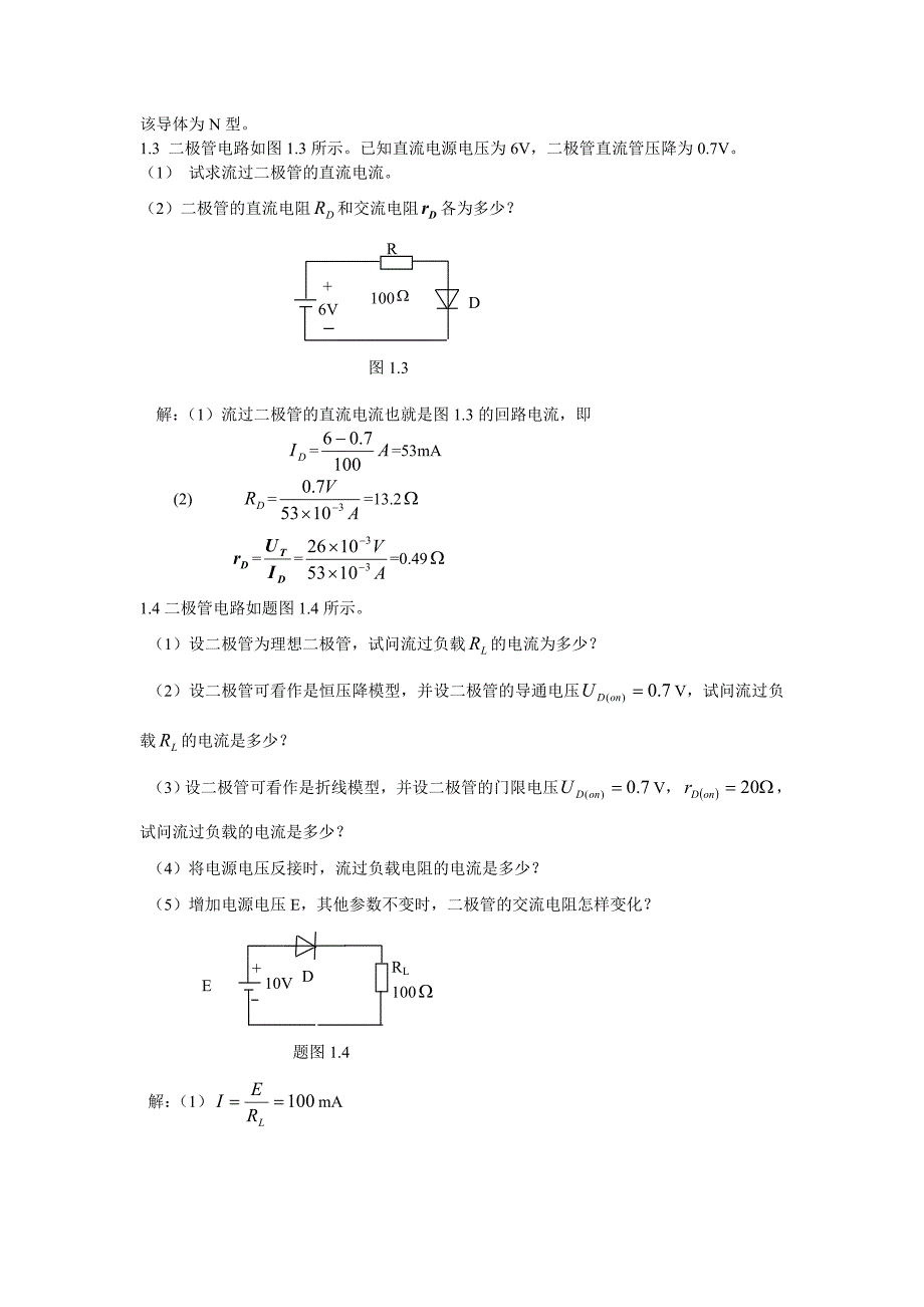 模拟电子线路习题习题答案_第2页