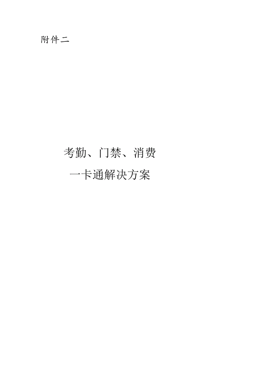 园区一卡通解决(考勤、门禁、消费)---通用_第1页